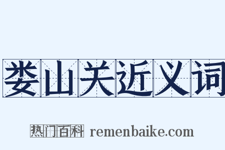 娄山关近义词是什么意思的图片